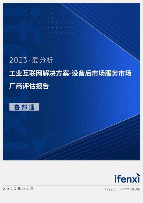 2023愛分析·工業(yè)互聯(lián)網(wǎng)解決方案廠商評(píng)估報(bào)告 聚焦設(shè)備后市場(chǎng)服務(wù)與魯邦通的數(shù)據(jù)服務(wù)實(shí)踐